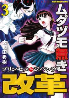 ムダヅモ無き改革 プリンセスオブジパング スキマ 全巻無料漫画が32 000冊読み放題