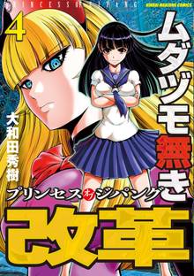 ムダヅモ無き改革 プリンセスオブジパング スキマ 全巻無料漫画が32 000冊読み放題