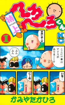 へろへろくん | スキマ | 無料漫画を読んでポイ活!現金・電子マネーに