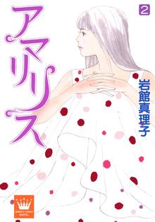 アマリリス スキマ 全巻無料漫画が32 000冊読み放題