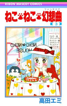 レッド系 メーカー直売 ねこねこ幻想曲 高田エミ 1 16巻 全巻セット 少女漫画 漫画レッド系 8 437 Massclinic Org