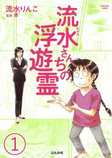 強制除霊師 斎 怨念旅館 1 スキマ 全巻無料漫画が32 000冊読み放題