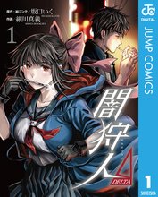 
  闇狩人Δ（DELTA）

