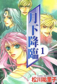 全巻無料漫画｜月下降臨