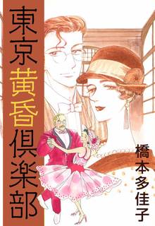 全話無料 全6話 東京黄昏倶楽部 スキマ 全巻無料漫画が32 000冊読み放題