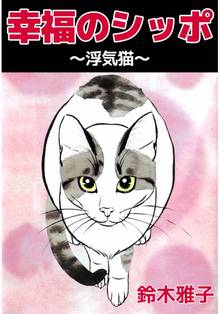 全話無料 全話 ねこはなはなし スキマ 全巻無料漫画が32 000冊読み放題