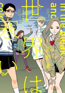 世界は寒い スキマ 全巻無料漫画が32 000冊読み放題