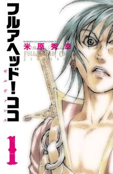 箕輪道伝説 スキマ 全巻無料漫画が32 000冊読み放題