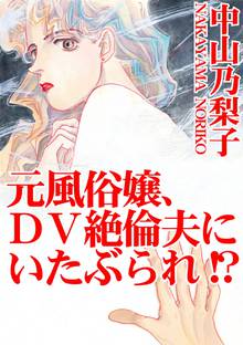 元風俗嬢 Dv絶倫夫にいたぶられ スキマ 全巻無料漫画が32 000冊読み放題