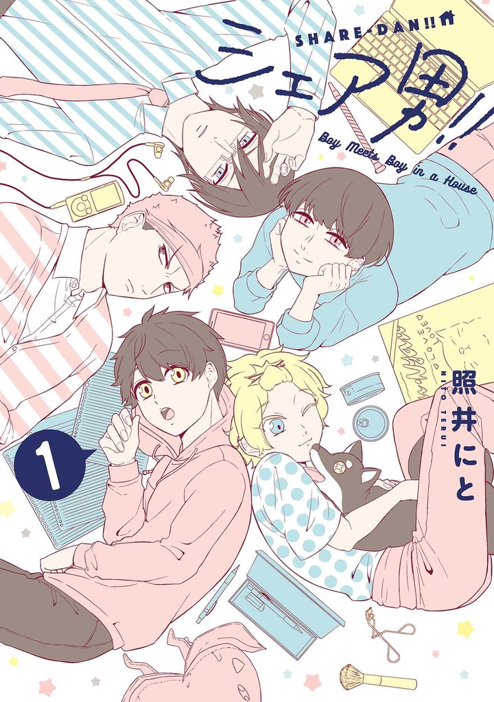 シェア男！！