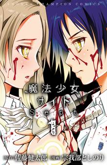 魔法少女サイトsept スキマ 全巻無料漫画が32 000冊読み放題