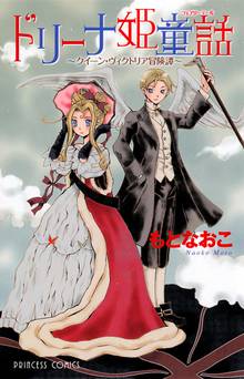 レディー ヴィクトリアン スキマ 全巻無料漫画が32 000冊読み放題