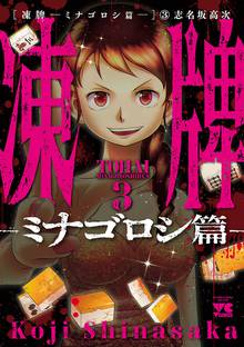 凍牌 ミナゴロシ篇 スキマ 全巻無料漫画が32 000冊読み放題