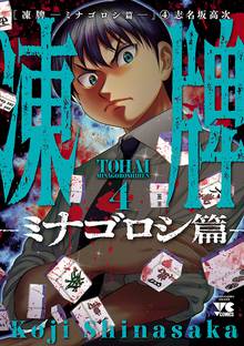 凍牌 ミナゴロシ篇 スキマ 全巻無料漫画が32 000冊読み放題