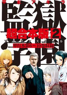 監獄学園 超合本版 スキマ 全巻無料漫画が32 000冊読み放題