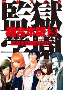 監獄学園 超合本版 スキマ 全巻無料漫画が32 000冊読み放題