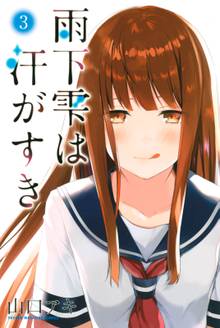 雨下雫は汗がすき スキマ 全巻無料漫画が32 000冊読み放題