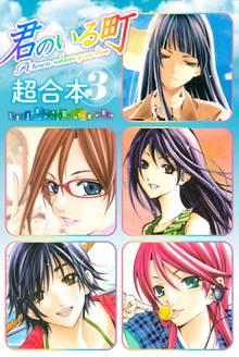 君のいる町 超合本版 スキマ 全巻無料漫画が32 000冊読み放題