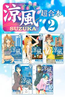 涼風 超合本版 スキマ 全巻無料漫画が32 000冊読み放題