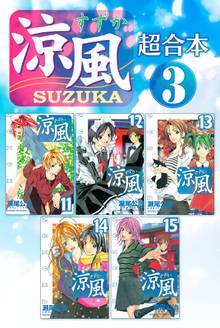 涼風 超合本版 スキマ 全巻無料漫画が32 000冊読み放題