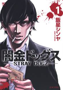 闇金ドッグス スキマ 全巻無料漫画が32 000冊読み放題