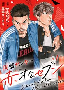 同棲ヤンキー赤松セブン | スキマ | 無料漫画を読んでポイ活!現金 