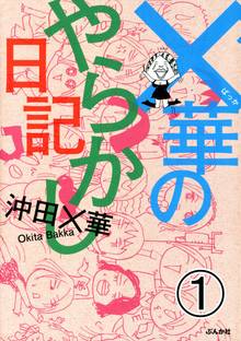 オススメの沖田 華漫画 スキマ 全巻無料漫画が32 000冊読み放題