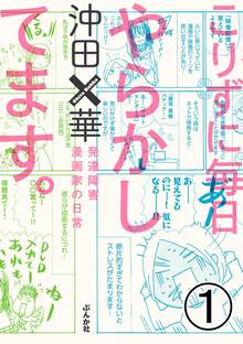 毎日やらかしてます アスペルガーで 漫画家で スキマ 全巻無料漫画が32 000冊読み放題