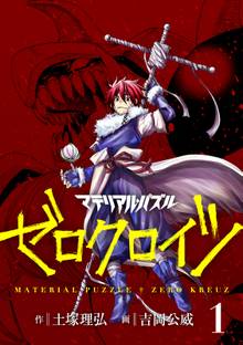 マテリアル パズル 神無き世界の魔法使い スキマ 全巻無料漫画が32 000冊読み放題