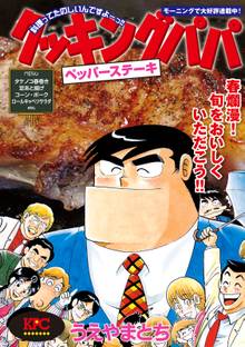 クッキングパパ 旨辛キムチ料理 スキマ 全巻無料漫画が32 000冊読み放題