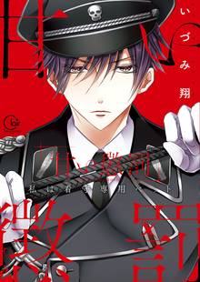 
  甘い懲罰～私は看守専用ペット【単行本版】

