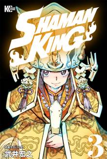 ｓｈａｍａｎ ｋｉｎｇ スキマ 全巻無料漫画が32 000冊読み放題