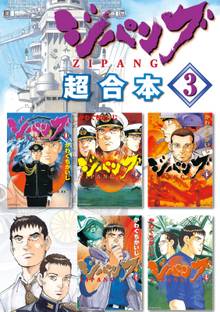 ジパング 超合本版 スキマ 全巻無料漫画が32 000冊読み放題