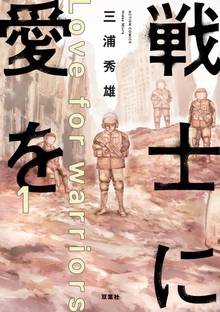 戦士に愛を スキマ 全巻無料漫画が32 000冊読み放題