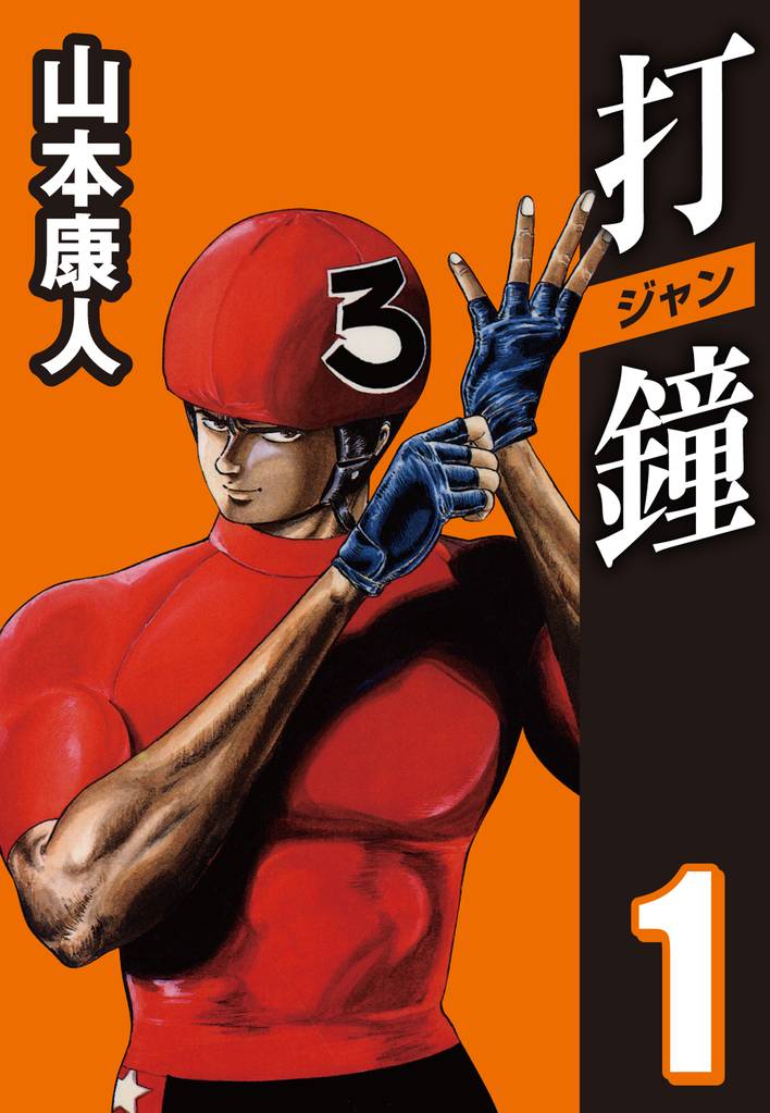 打鐘 ジャン スキマ 全巻無料漫画が32 000冊以上読み放題