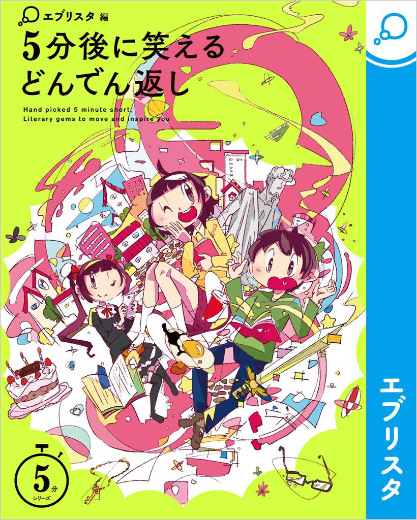 5分後に笑えるどんでん返し スキマ 全巻無料漫画が32 000冊読み放題