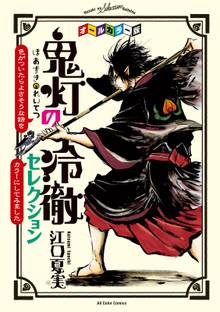 鬼灯の冷徹 スキマ 全巻無料漫画が32 000冊読み放題