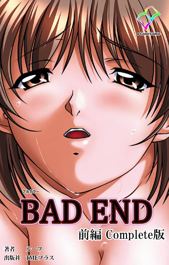 BAD END Complete版【フルカラー】