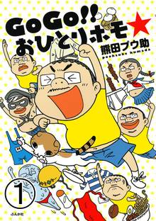 Gogo おひとりホモ 分冊版 スキマ 全巻無料漫画が32 000冊読み放題
