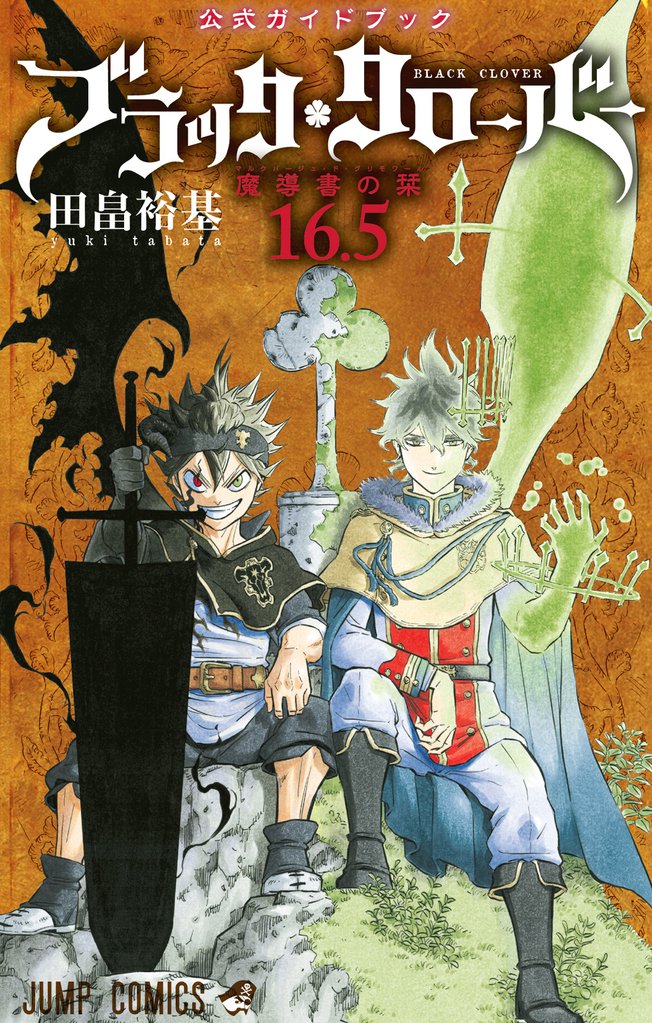 ブラッククローバー 公式ガイドブック スキマ 全巻無料漫画が32 000冊読み放題