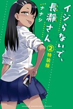 イジらないで、長瀞さん | スキマ | 無料漫画を読むだけでポイ活ができる