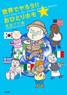世界でヤろう おひとりホモ スキマ 全巻無料漫画が32 000冊読み放題