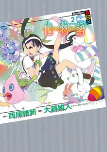 化物語 特装版 １ スキマ 全巻無料漫画が32 000冊読み放題