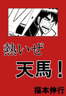 賭博堕天録カイジ スキマ 全巻無料漫画が32 000冊読み放題