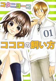 ココロの飼い方 1巻 スキマ 全巻無料漫画が32 000冊読み放題