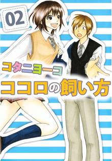 ココロの飼い方 1巻 スキマ 全巻無料漫画が32 000冊読み放題