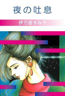 【中古】 危険な関係 伊万里すみ子作品集/講談社/伊万里すみ子 伊万里すみこ作品集－危険な関係－』（伊万里 すみ子）｜講談社