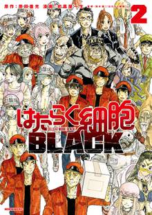 1 2巻無料 はたらく細胞ｂｌａｃｋ スキマ 全巻無料漫画が32 000冊読み放題