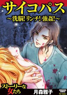 サイコパス 洗脳 リンチ 強姦 スキマ 全巻無料漫画が32 000冊読み放題