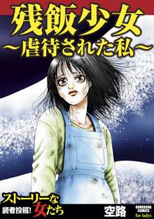 育児放棄 私を捨てたお母さん スキマ 全巻無料漫画が32 000冊読み放題